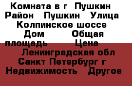 Комната в г. Пушкин › Район ­ Пушкин › Улица ­ Колпинское шоссе › Дом ­ 69 › Общая площадь ­ 80 › Цена ­ 900 000 - Ленинградская обл., Санкт-Петербург г. Недвижимость » Другое   